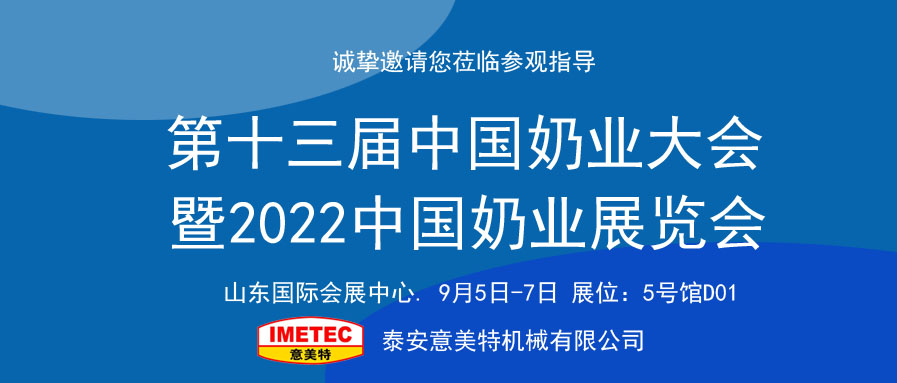 邀请函｜2022中国奶业展览会即将开幕，意美特机械邀您共享盛会(pic1)