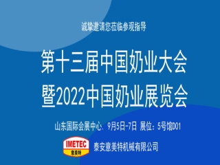 邀请函｜2022中国奶业展览会即将开幕，意美特机械邀您共享盛会