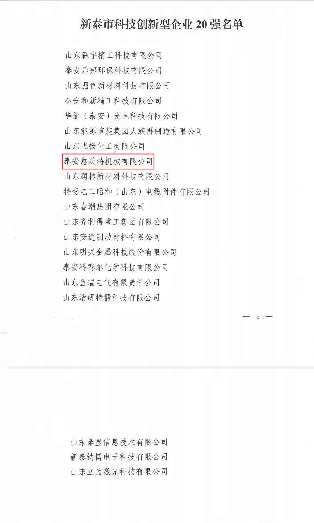 喜訊！公司榮獲“新泰市科技型創新企業20強”榮譽稱號(圖2)