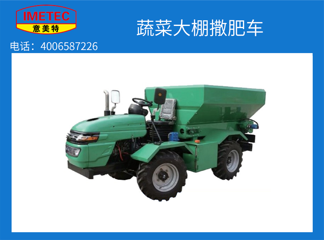 蔬菜大棚用撒肥车(图1)