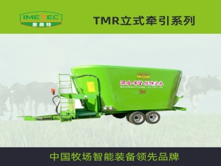 立式牵引TMR系列 牧场专用 立式牵引搅拌机